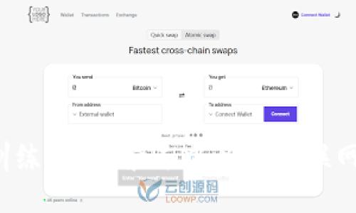 Web3训练营：探索去中心化互联网的未来